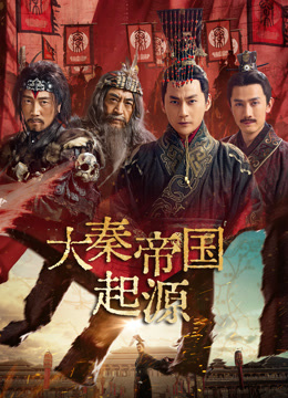 大秦帝国起源封面图