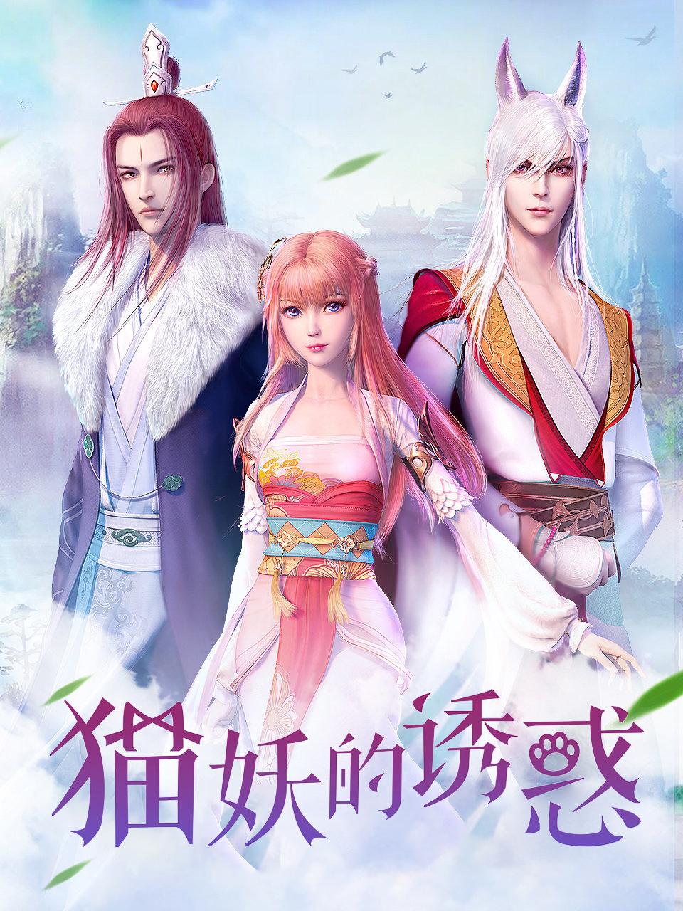 猫妖的诱惑封面图