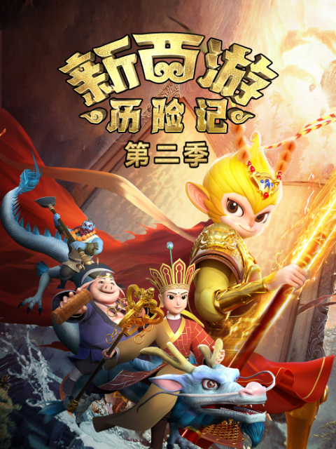 新西游历险记 第二季封面图