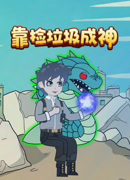 靠捡垃圾成神封面图