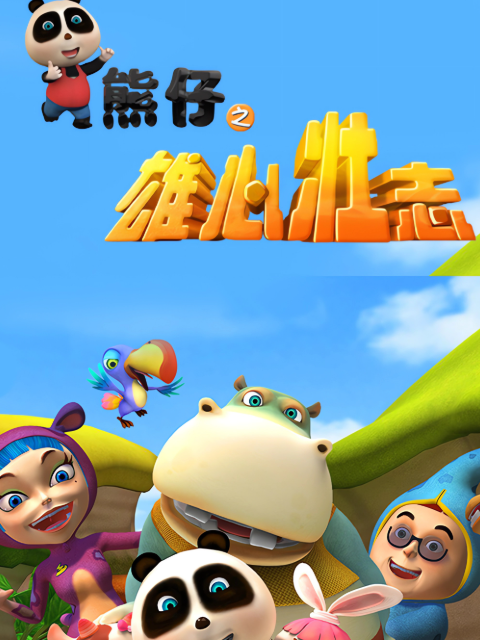 熊仔之雄心壮志封面图