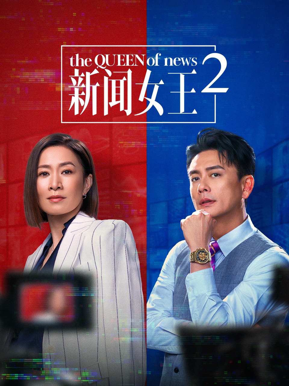 新闻女王2封面图