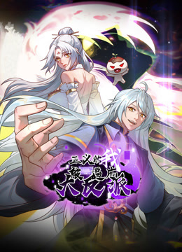 正义的我被系统逼成大反派 动态漫画封面图