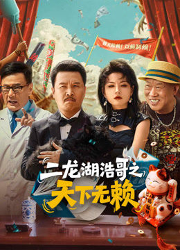 二龙湖浩哥之天下无赖封面图