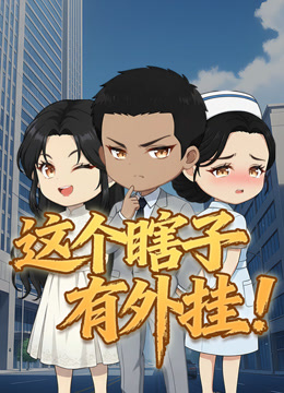 这个瞎子有外挂封面图