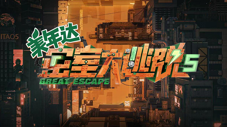 密室大逃脱 第五季封面图