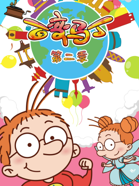 百变马丁 第二季封面图