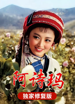 阿诗玛（独家修复版 ）封面图