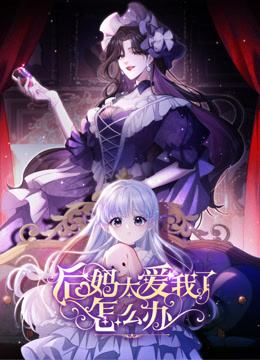 后妈太爱我了怎么办 动态漫画封面图