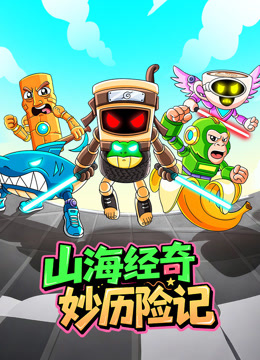 山海经奇妙历险记封面图