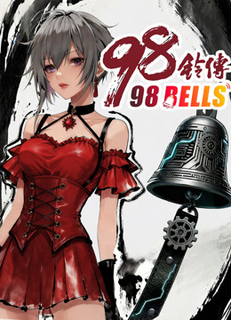 九十八铃传封面图