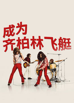 成为齐柏林飞艇封面图