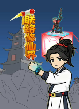 联络修仙界封面图