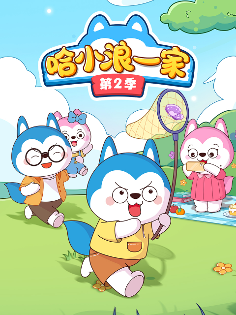 哈小浪一家 第二季封面图