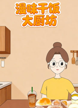 漫味干饭大厨房封面图