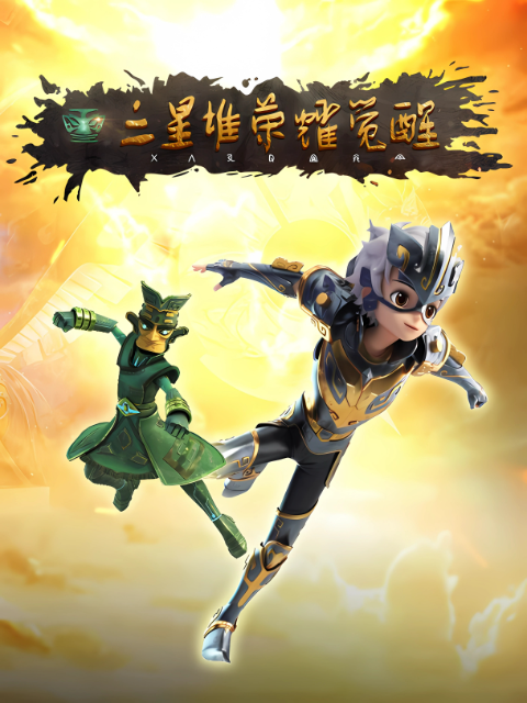 三星堆荣耀觉醒封面图