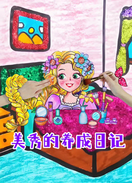 美秀的养成日记封面图