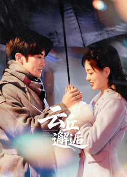云丘邂逅封面图