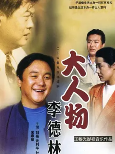 大人物李德林封面图
