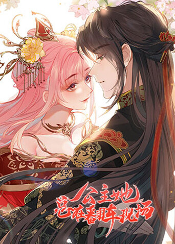 公主她总在翻车现场封面图