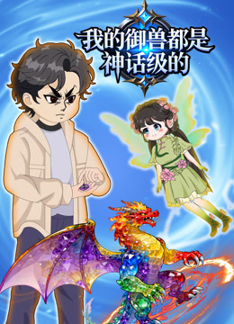 我的御兽都是神话级封面图