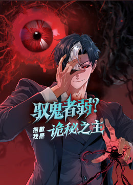 驭鬼者弱？抱歉我是诡秘之主 动态漫画封面图