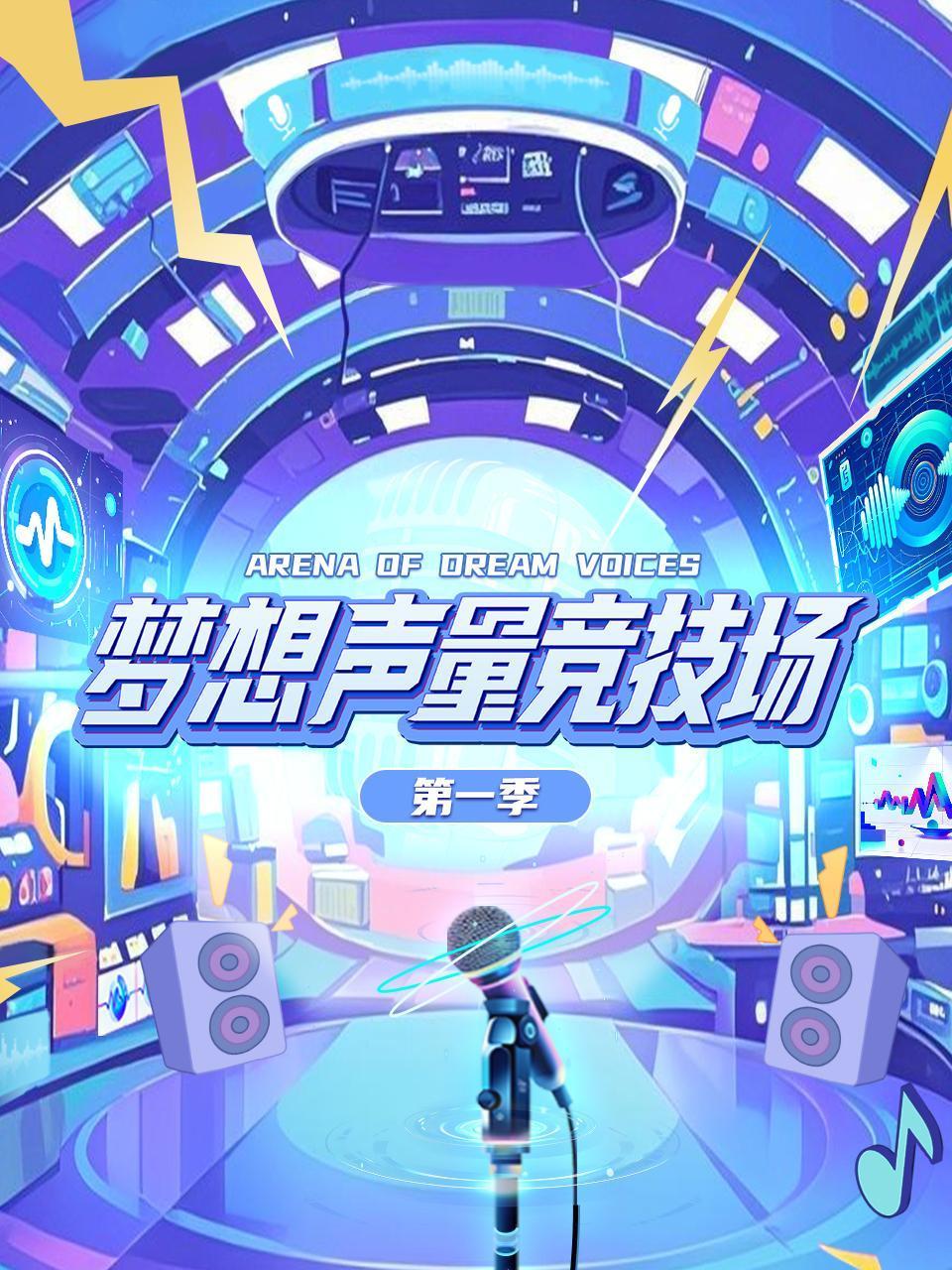 梦想声量竞技场 第一季封面图