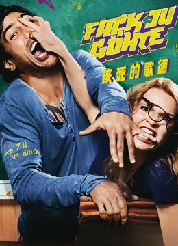 该死的歌德封面图