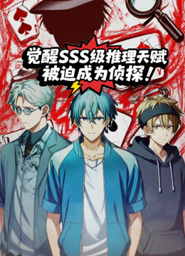 觉醒SSS级推理天赋，被迫成为侦探 动态漫画封面图