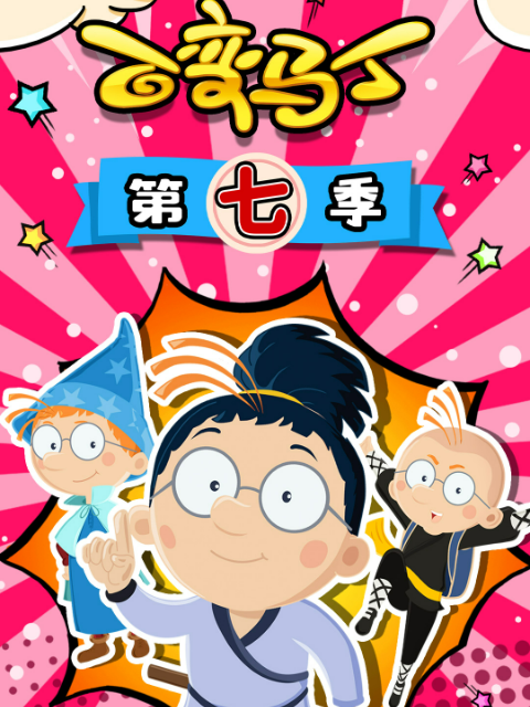 百变马丁 第七季封面图