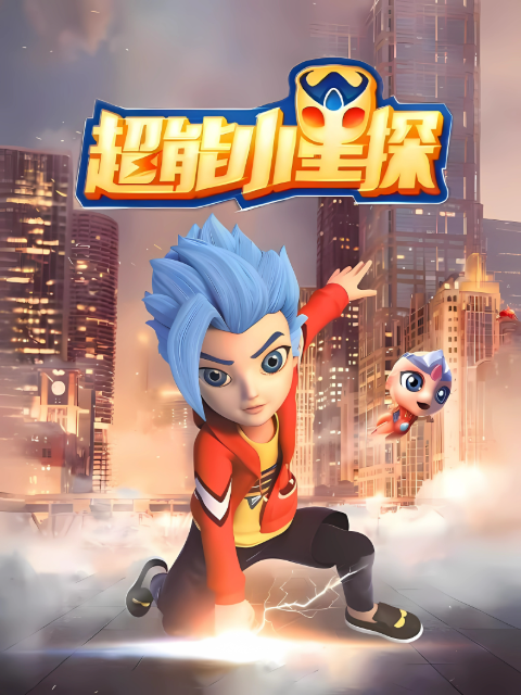 超能小星探封面图