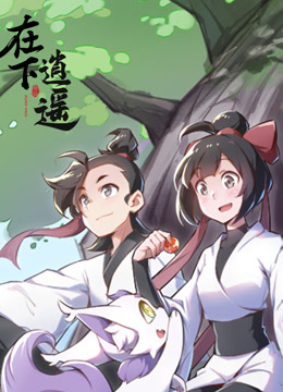 在下逍遥 第一季封面图