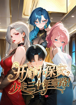 开局小保安，少走三十年弯路！ 动态漫画封面图