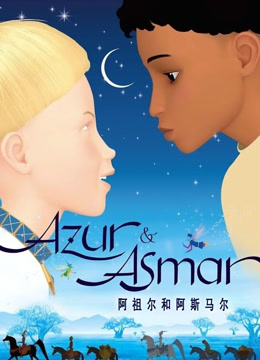 阿祖尔和阿斯马尔封面图