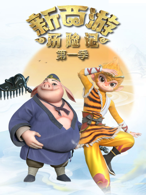 新西游历险记 第一季封面图