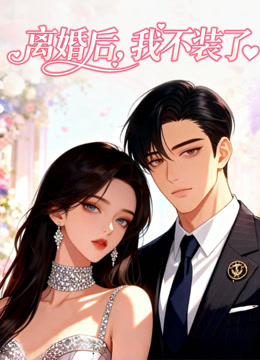 离婚后，我不装了 动态漫画封面图