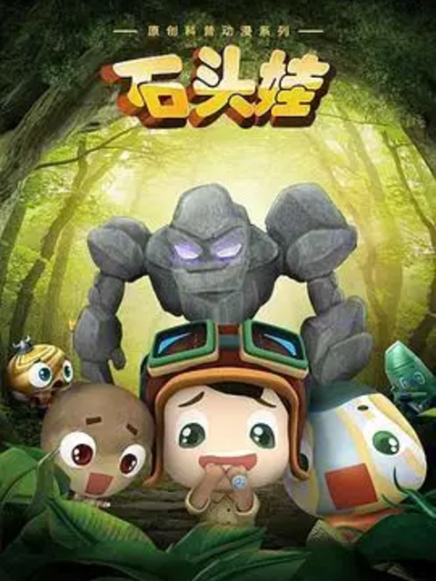 石头娃封面图