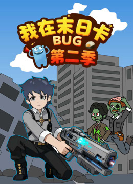 我在末日卡BUG 第二季封面图