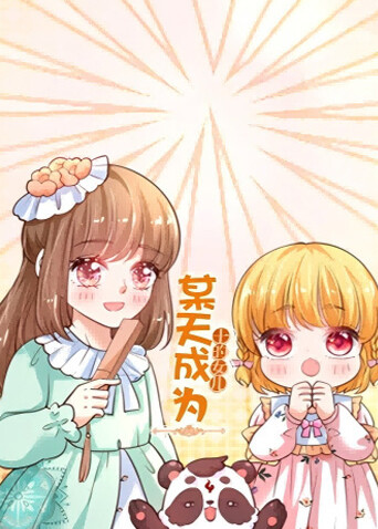 某天成为王的女儿封面图