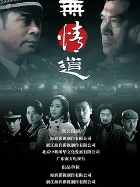 无情道封面图