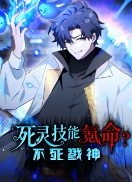 死灵技能氪命，不死戮神 动态漫画封面图