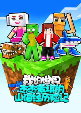 我的世界：杰杰麦琪的山海经历险记封面图