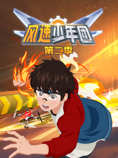 风速少年团 第二季封面图