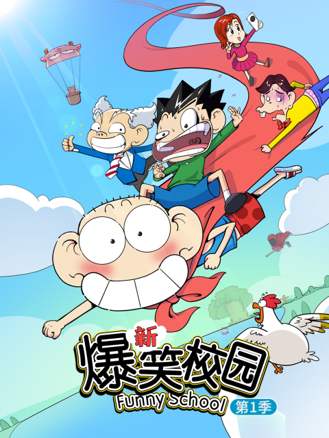 新爆笑校园第一季封面图