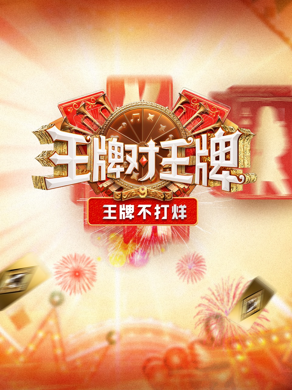 王牌不打烊封面图