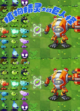 植物精灵大战巨人怪封面图