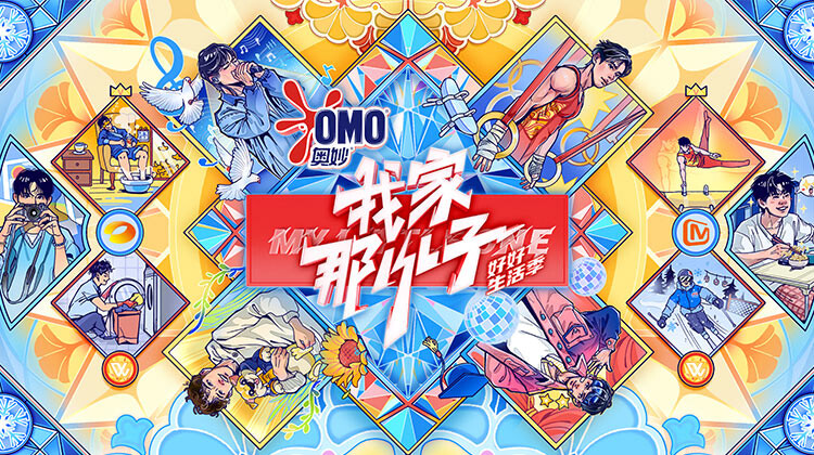 我家那小子·好好生活季封面图