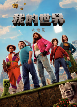 我的世界大电影封面图