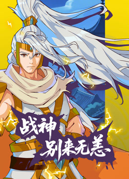 战神别来无恙 动态漫画封面图