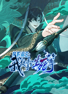 转职阎王：我执掌了生死簿 动态漫画封面图